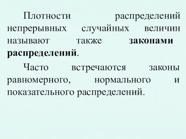 Плотности распределений непрерывных случайных величин называют также законами распределений. Часто встречаются