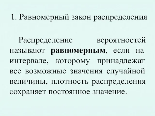 1. Равномерный закон распределения Распределение вероятностей называют равномерным, если на интервале,