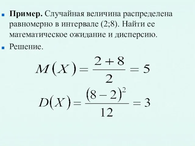 Пример. Случайная величина распределена равномерно в интервале (2;8). Найти ее математическое ожидание и дисперсию. Решение.