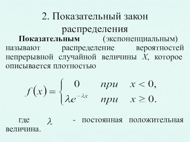 2. Показательный закон распределения Показательным (экспоненциальным) называют распределение вероятностей непрерывной случайной