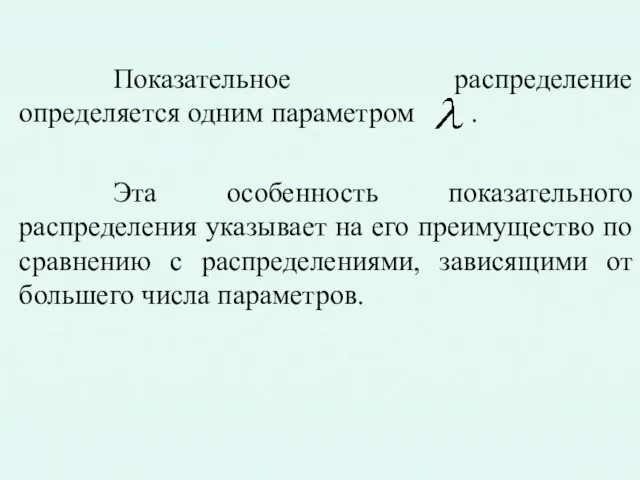 Показательное распределение определяется одним параметром . Эта особенность показательного распределения указывает