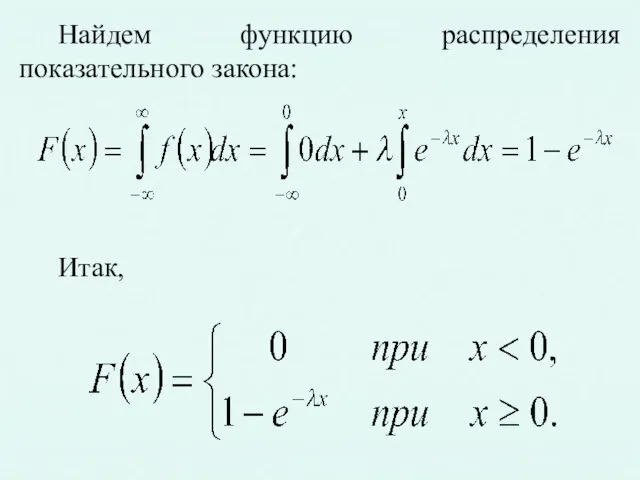 Найдем функцию распределения показательного закона: Итак,