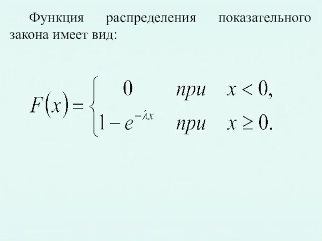 Функция распределения показательного закона имеет вид: