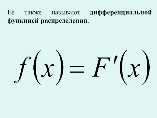 Ее также называют дифференциальной функцией распределения.