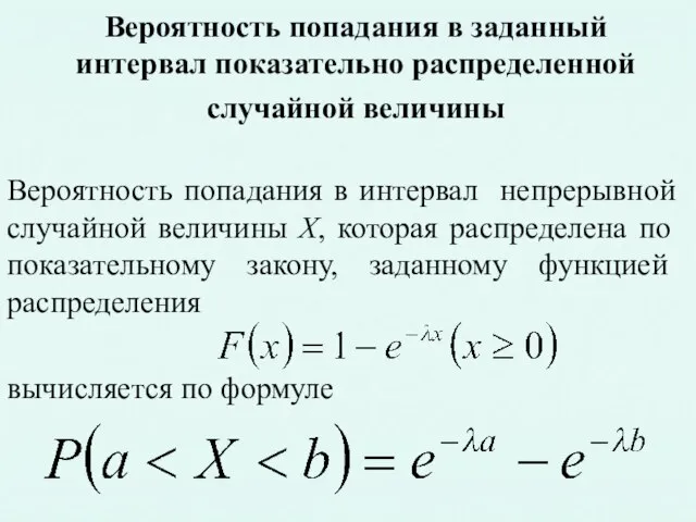 Вероятность попадания в заданный интервал показательно распределенной случайной величины Вероятность попадания