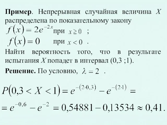 Пример. Непрерывная случайная величина X распределена по показательному закону при ;