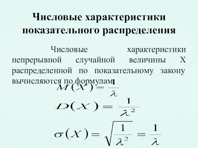 Числовые характеристики показательного распределения Числовые характеристики непрерывной случайной величины X распределенной