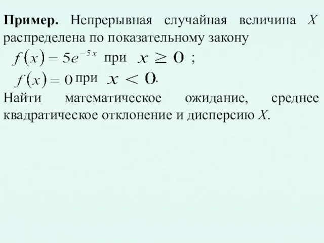 Пример. Непрерывная случайная величина X распределена по показательному закону при ;