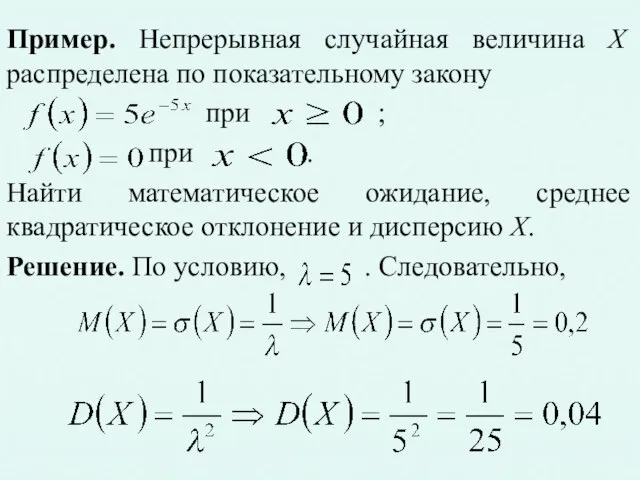 Пример. Непрерывная случайная величина X распределена по показательному закону при ;