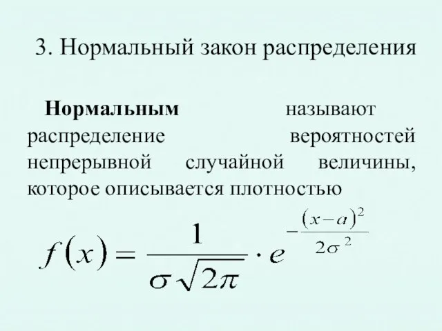 3. Нормальный закон распределения Нормальным называют распределение вероятностей непрерывной случайной величины, которое описывается плотностью