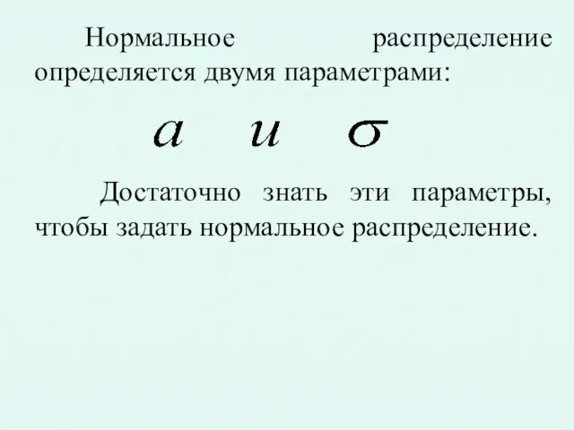 Нормальное распределение определяется двумя параметрами: Достаточно знать эти параметры, чтобы задать нормальное распределение.