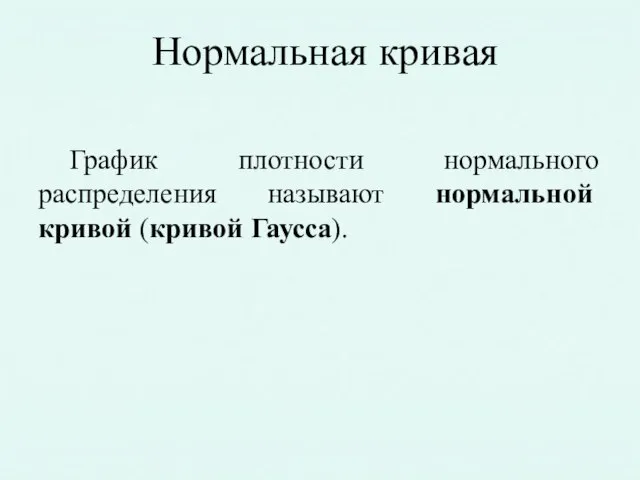 Нормальная кривая График плотности нормального распределения называют нормальной кривой (кривой Гаусса).