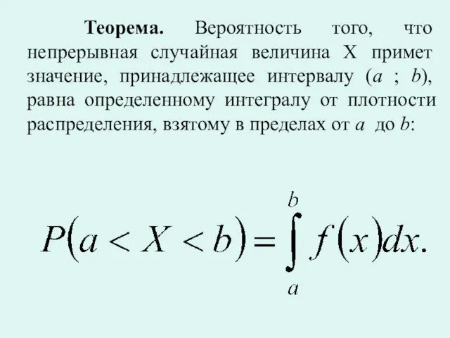 Теорема. Вероятность того, что непрерывная случайная величина X примет значение, принадлежащее