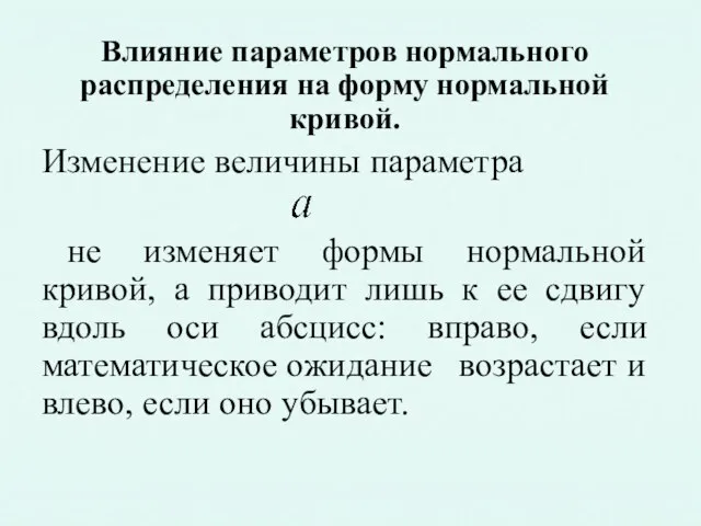 Влияние параметров нормального распределения на форму нормальной кривой. Изменение величины параметра