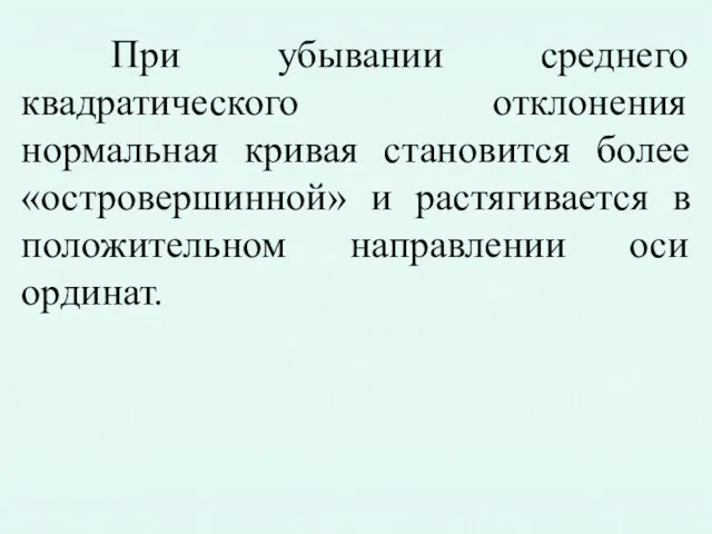 При убывании среднего квадратического отклонения нормальная кривая становится более «островершинной» и