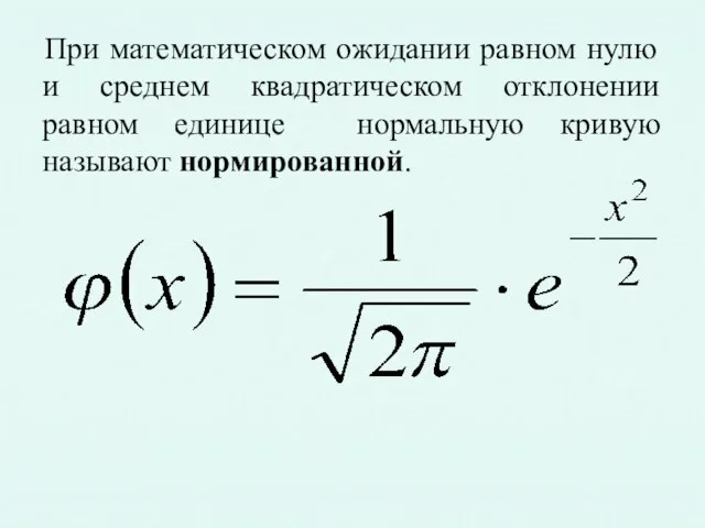 При математическом ожидании равном нулю и среднем квадратическом отклонении равном единице нормальную кривую называют нормированной.