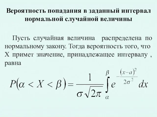 Вероятность попадания в заданный интервал нормальной случайной величины Пусть случайная величина