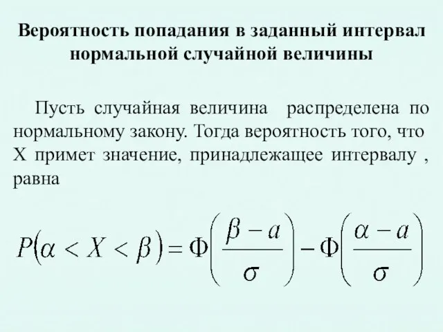 Вероятность попадания в заданный интервал нормальной случайной величины Пусть случайная величина