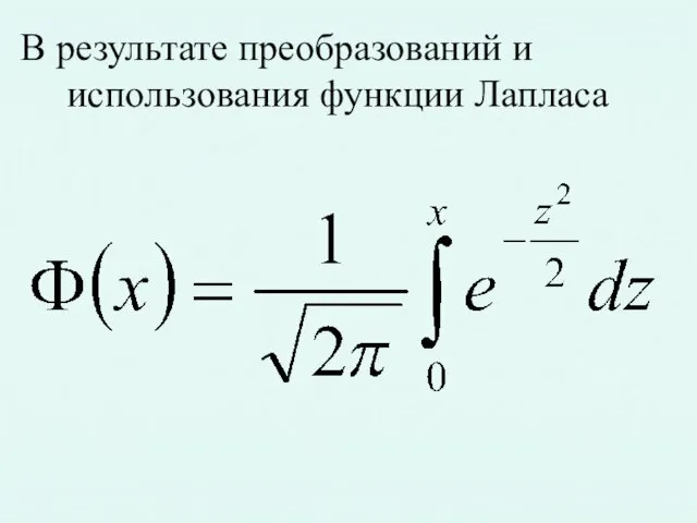 В результате преобразований и использования функции Лапласа