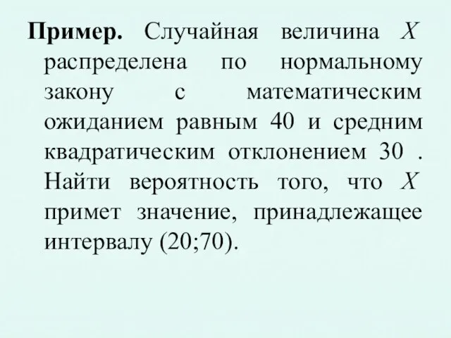 Пример. Случайная величина X распределена по нормальному закону с математическим ожиданием