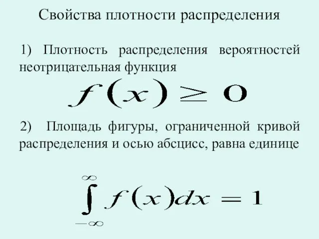 Свойства плотности распределения 1) Плотность распределения вероятностей неотрицательная функция 2) Площадь