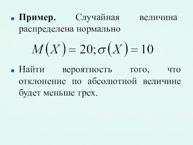 Пример. Случайная величина распределена нормально Найти вероятность того, что отклонение по абсолютной величине будет меньше трех.