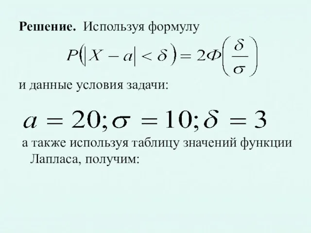 Решение. Используя формулу и данные условия задачи: а также используя таблицу значений функции Лапласа, получим: