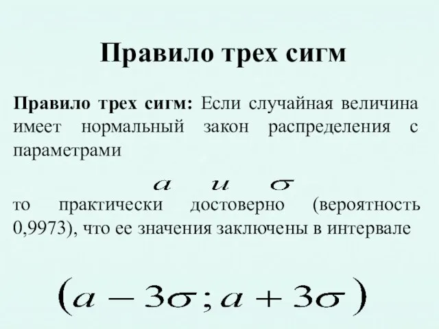 Правило трех сигм Правило трех сигм: Если случайная величина имеет нормальный