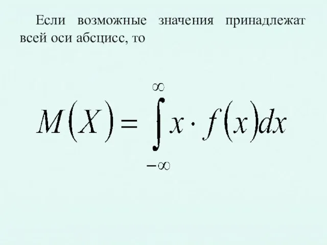 Если возможные значения принадлежат всей оси абсцисс, то