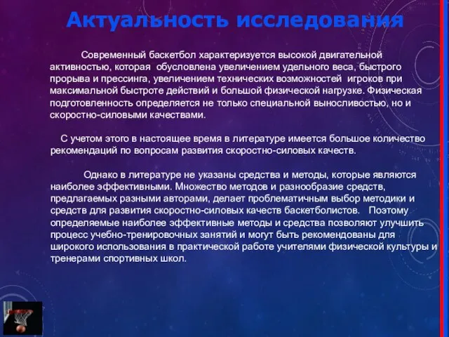 Актуальность исследования Современный баскетбол характеризуется высокой двигательной активностью, которая обусловлена увеличением