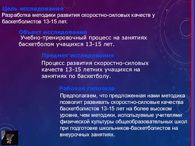 Цель исследования Разработка методики развития скоростно-силовых качеств у баскетболистов 13-15 лет.