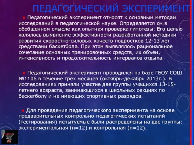 ПЕДАГОГИЧЕСКИЙ ЭКСПЕРИМЕНТ ● Педагогический эксперимент относят к основным методам исследований в