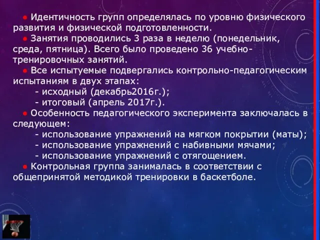 ● Идентичность групп определялась по уровню физического развития и физической подготовленности.