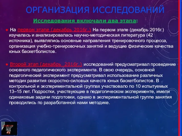 ОРГАНИЗАЦИЯ ИССЛЕДОВАНИЙ Исследования включали два этапа: ● На первом этапе (декабрь