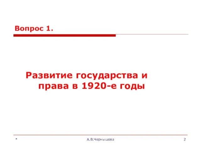 * А.В.Чернышова Вопрос 1. Развитие государства и права в 1920-е годы