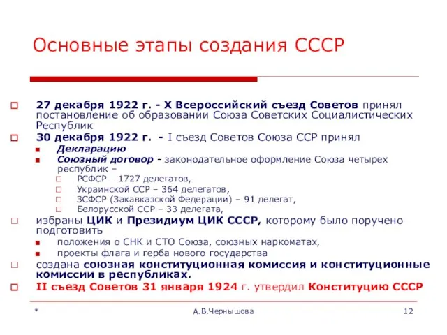 * А.В.Чернышова Основные этапы создания СССР 27 декабря 1922 г. -