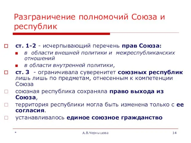 * А.В.Чернышова Разграничение полномочий Союза и республик ст. 1-2 - исчерпывающий