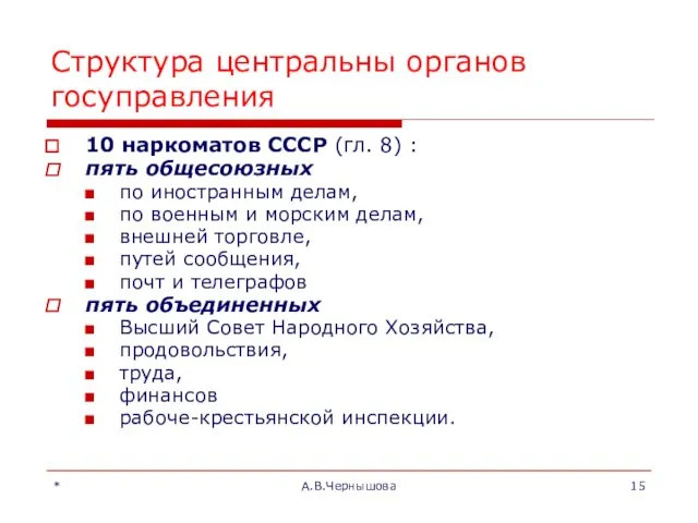 * А.В.Чернышова Структура центральны органов госуправления 10 наркоматов СССР (гл. 8)