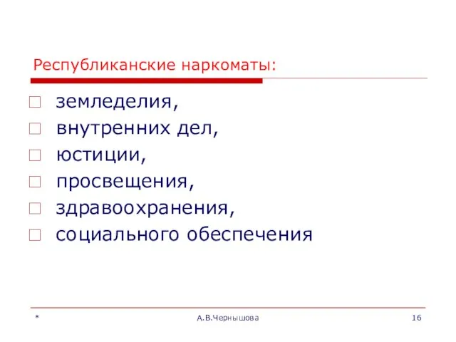 * А.В.Чернышова Республиканские наркоматы: земледелия, внутренних дел, юстиции, просвещения, здравоохранения, социального обеспечения