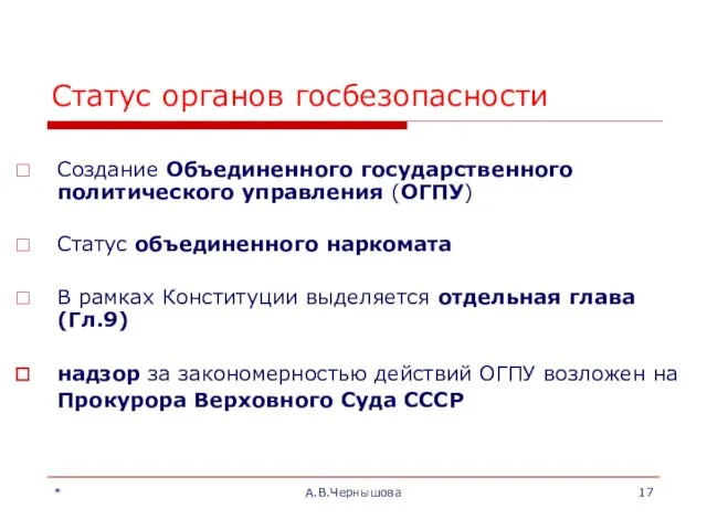 * А.В.Чернышова Статус органов госбезопасности Создание Объединенного государственного политического управления (ОГПУ)