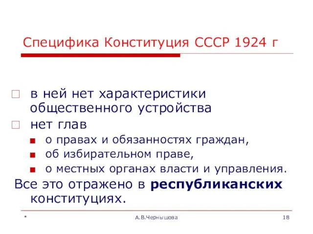 * А.В.Чернышова Специфика Конституция СССР 1924 г в ней нет характеристики