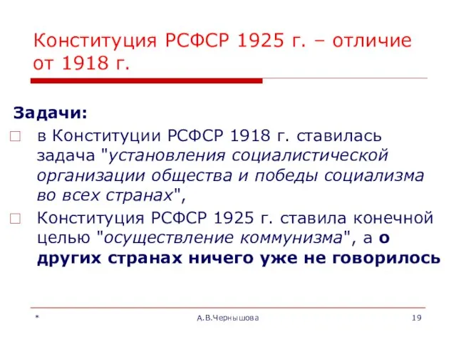 * А.В.Чернышова Конституция РСФСР 1925 г. – отличие от 1918 г.