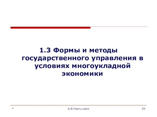 * А.В.Чернышова 1.3 Формы и методы государственного управления в условиях многоукладной экономики