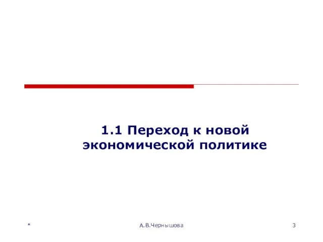 1.1 Переход к новой экономической политике * А.В.Чернышова