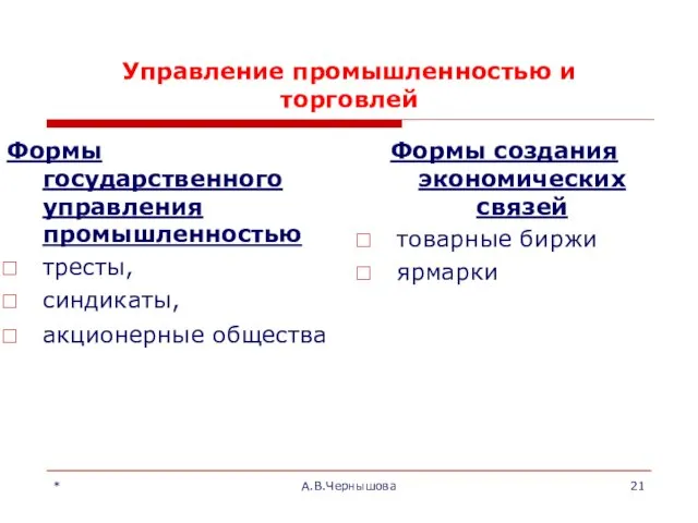 * А.В.Чернышова Управление промышленностью и торговлей Формы государственного управления промышленностью тресты,