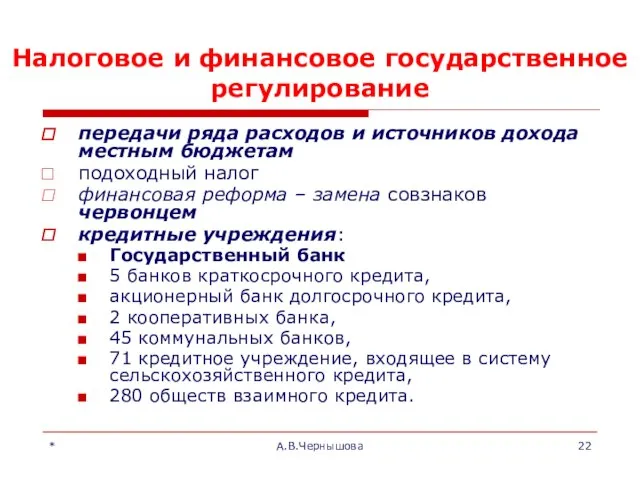 * А.В.Чернышова Налоговое и финансовое государственное регулирование передачи ряда расходов и