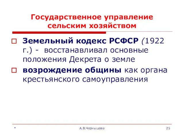 * А.В.Чернышова Государственное управление сельским хозяйством Земельный кодекс РСФСР (1922 г.)