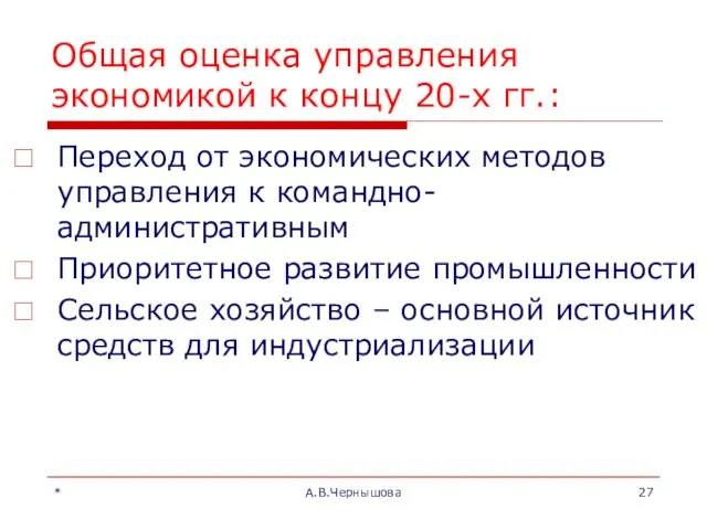 * А.В.Чернышова Общая оценка управления экономикой к концу 20-х гг.: Переход