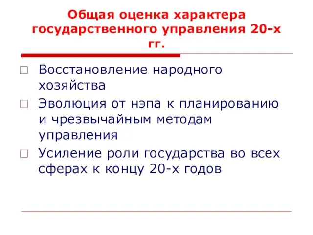 Общая оценка характера государственного управления 20-х гг. Восстановление народного хозяйства Эволюция