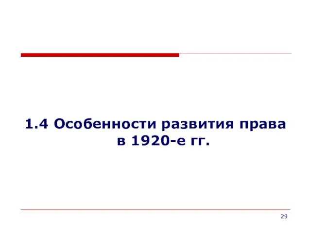 1.4 Особенности развития права в 1920-е гг.